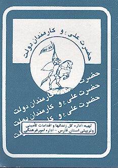 حضرت علي عليه السلام و كارمندان دولت