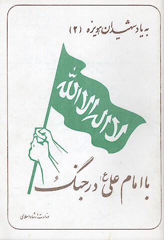 با امام علي عليه السلام در جنگ