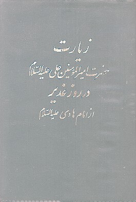 زيارت حضرت اميرالمومنين علي عليه السلام در روز غدير از امام هادي عليه السلام