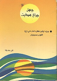 چهل چراغ هدايت
