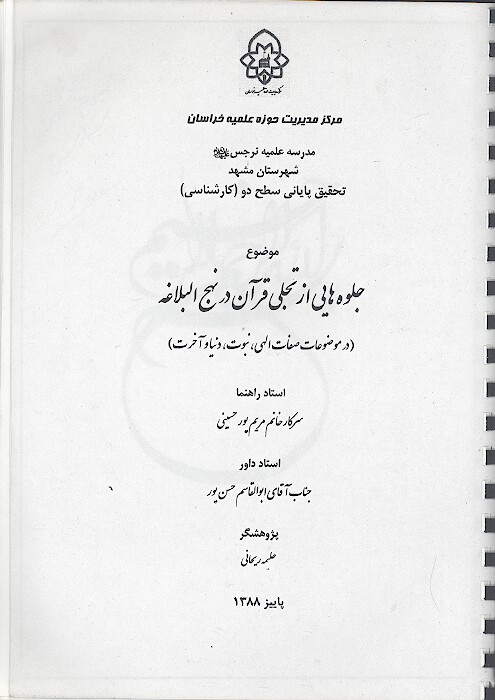 جلوه هايي از تجلي قران در نهج البلاغه در موضوعات صفات الهي نبوت دنيا و اخرت پايان نامه
