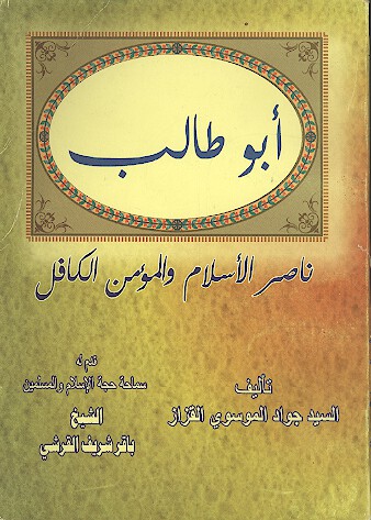 ابوطالب ناصر الاسلام والمومن الكافل