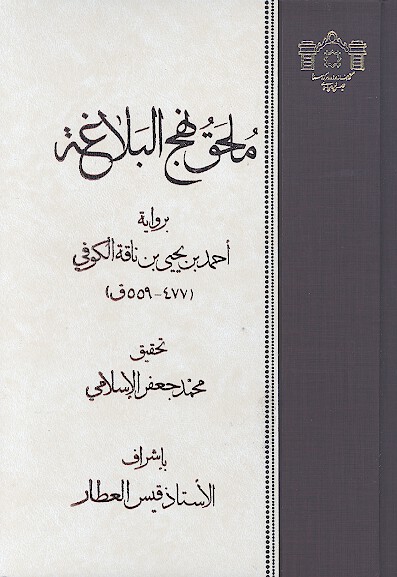 ملحق نهج البلاغه بروايه احمد بن يحيي بن ناقه الكوفي