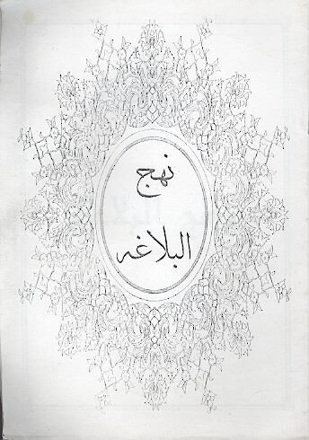 نهج البلاغه خطبه همام 193