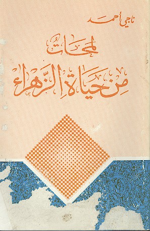 لمحات من حياه الزهرا