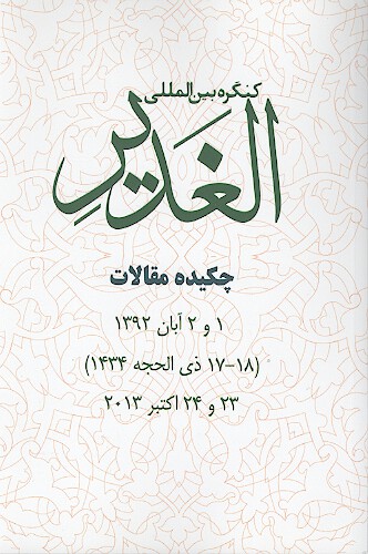 كنگره بين المللي الغدير چكيده مقالات