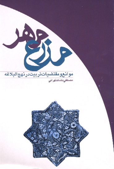 مزرع مهر موانع و مقتضيات تربيت در نهج البلاغه
