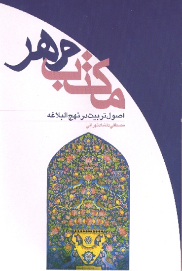 مكتب مهر اصول تربيت در نهج البلاغه