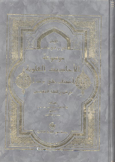 موسوعه الاحاديث العلويه كتاب علي عليه السلام ج 25