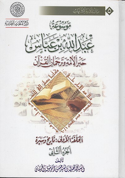 موسوعه عبدالله بن عباس حبر الامه وترجمان القران ج 02 الحلقه الاولي تاريخ و سيره