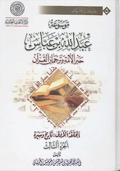 موسوعه عبدالله بن عباس حبر الامه وترجمان القران ج 03 الحلقه الاولي تاريخ و سيره
