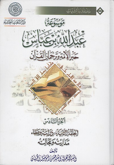 موسوعه عبدالله بن عباس حبر الامه وترجمان القران ج 06 الحلقه الثانيه دراسه وعطاء مدارسه ومجالسه