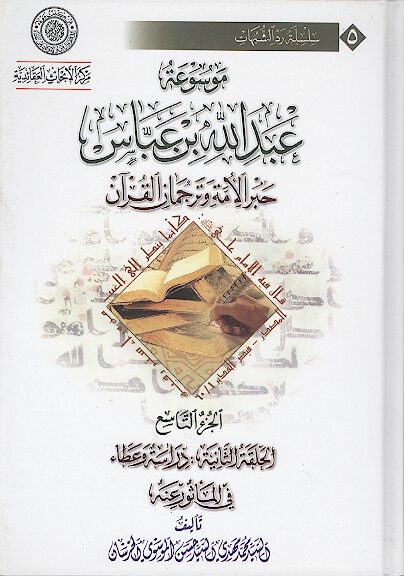 موسوعه عبدالله بن عباس حبر الامه وترجمان القران ج 09 الحلقه الثانيه دراسه وعطاء في الماثور عنه