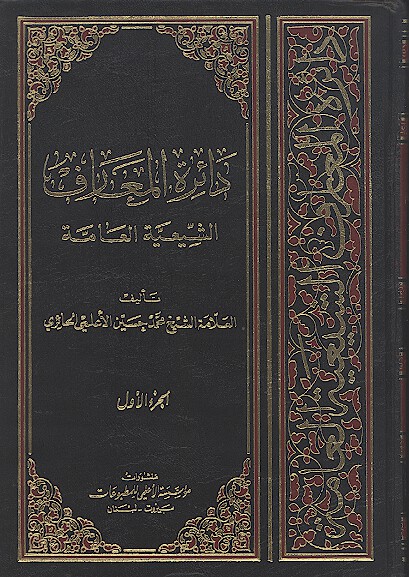 دايره المعارف الشيعيه العامه ج 01