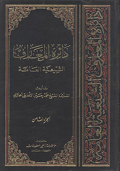 دايره المعارف الشيعيه العامه ج 08
