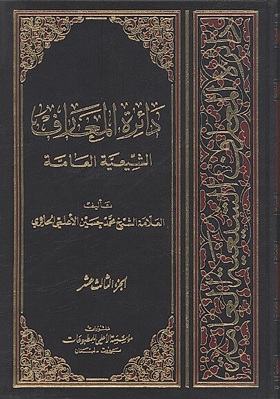 دايره المعارف الشيعيه العامه ج 13