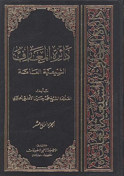 دايره المعارف الشيعيه العامه ج 14