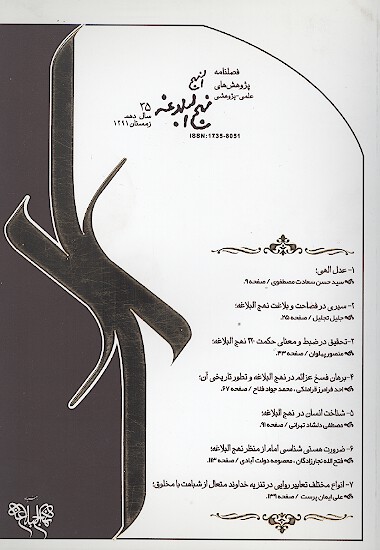 فصلنامه پژوهش هاي نهج البلاغه ش 35