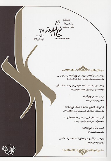 فصلنامه پژوهش هاي نهج البلاغه ش 37