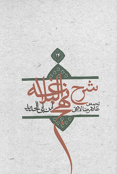 ترجمه شرح نهج البلاغه ابن ابي الحديد معتزلي ج 14