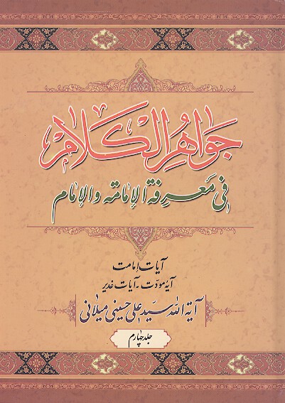 جواهر الكلام في معرفه الامامه و الامام ج 4