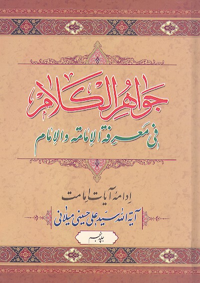 جواهر الكلام في معرفه الامامه و الامام ج 5