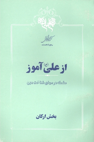 از علي ع اموز