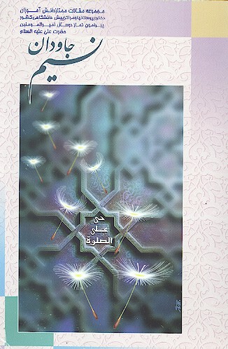 نسيم جاودانه مجموعه مقالات ممتاز دانش اموزان دختر دبيرستانها و مراكز پيش دانشگاهي كشور پيرامون نماز