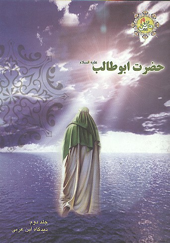 حضرت ابوطالب عليه السلام ج 2 ديدگاه ابن عربي