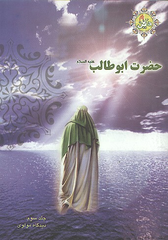 حضرت ابوطالب عليه السلام ج 3 ديدگاه مولوي