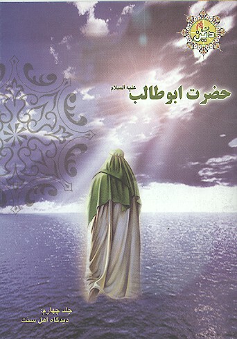حضرت ابوطالب عليه السلام ج 4 ديدگاه اهل سنت