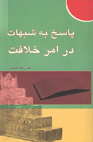 پاسخ به شبهات در امر خلافت