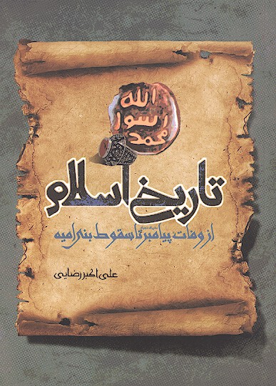 تاريخ اسلام از وفات پيامبر صلي الله عليه واله تا سقوط بني اميه