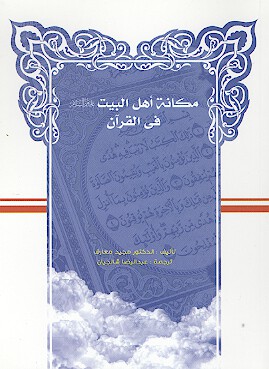 مكانه اهل البيت عليهم السلام في القران