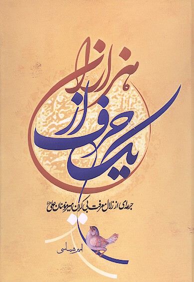 يك حرف از هزاران جرعه اي از زلال معرفت بي كران اميرمومنان علي عليه السلام