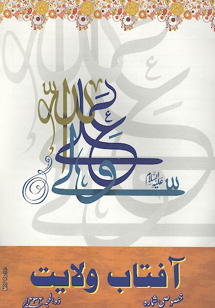 افتاب ولايت خصوصي شماره ذوالحجه سنه 1434