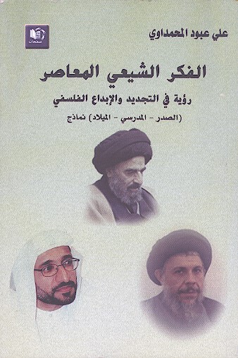 الفكر الشيعي المعاصر رويه في التجديد والابداع الفلسفي الصدر المدرسي الميلاد نماذج