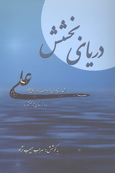 درياي بخشش علي عليه السلام اشعار شاعران در وصف مولا علي عليه السلام از رودكي تا محتشم