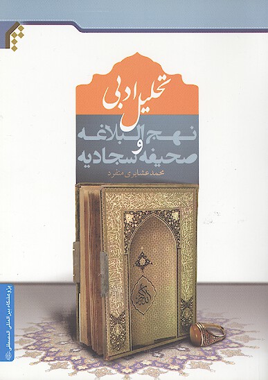 تحليل ادبي نهج البلاغه و صحيفه سجاديه