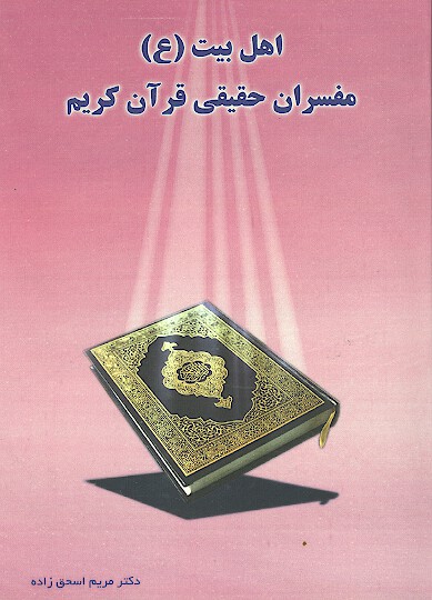 اهل بيت عليهم السلام مفسران حقيقي قران كريم