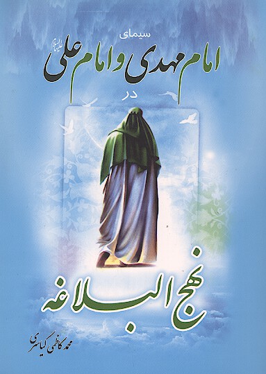 سيماي امام مهدي و امام علي عليه السلام در نهج البلاغه