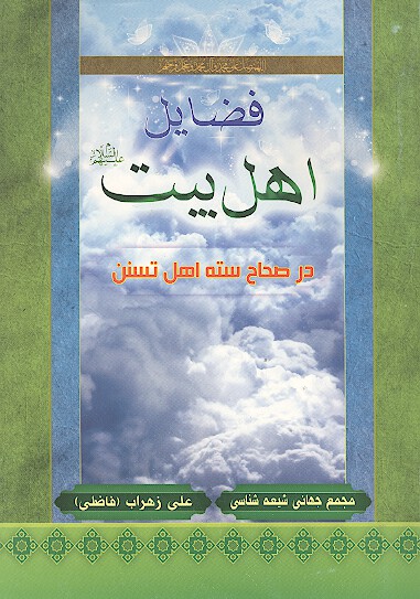 فضايل اهل بيت عليهم السلام در صحاح سته