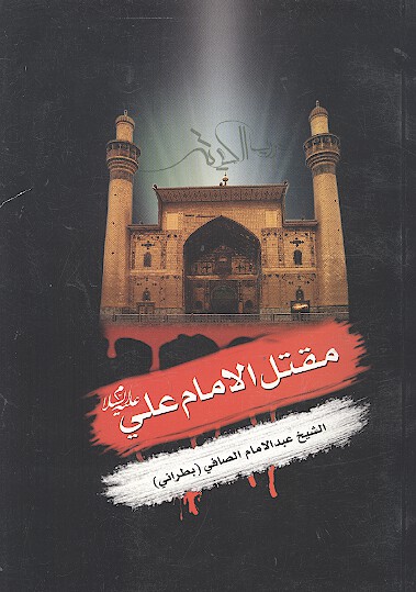 مقتل الامام علي عليه السلام