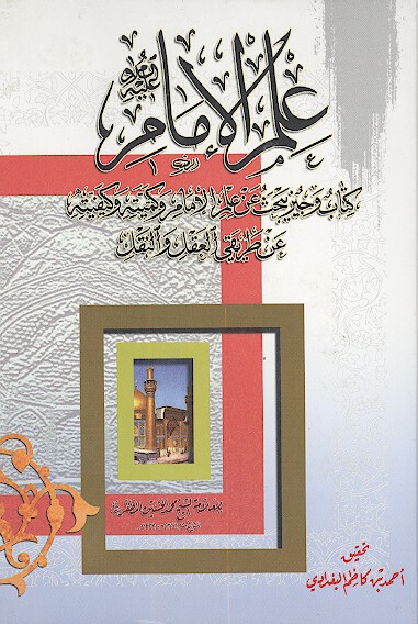 علم الامام كتاب وجيز يبحث عن علم الامام وكميته وكيفيته عن طريقي العقل والنقل