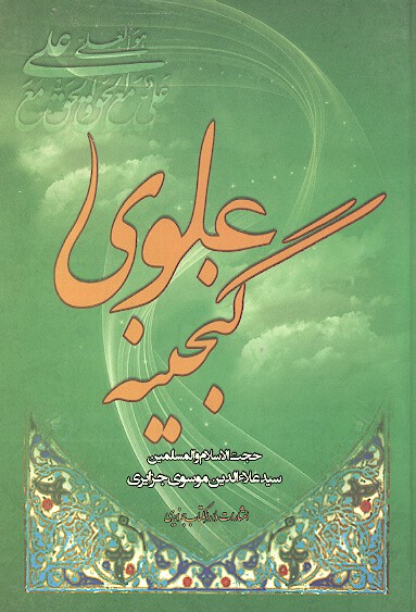 گنجينه علوي