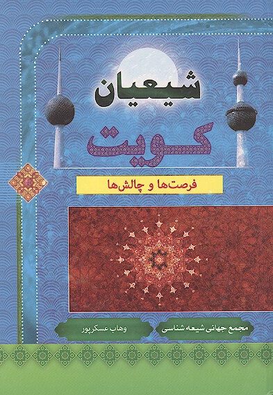 شيعيان كويت فرصت ها و چالش ها