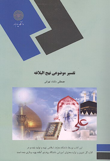 تفسير موضوعي نهج البلاغه