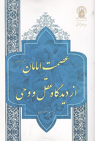 عصمت امامان عليهم السلام از ديدگاه عقل و وحي