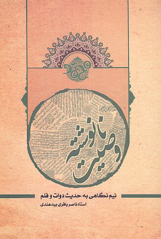 وصيت نانوشته نيم نگاهي به حديث دوات و قلم