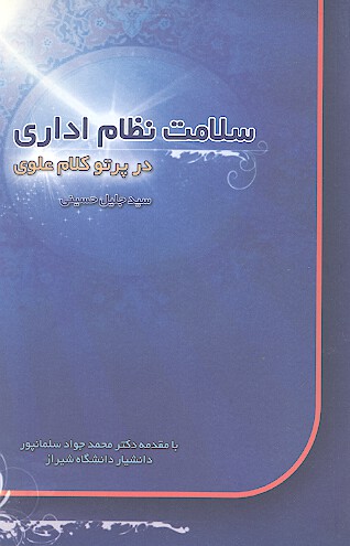 سلامت نظام اداري در پرتو كلام علوي